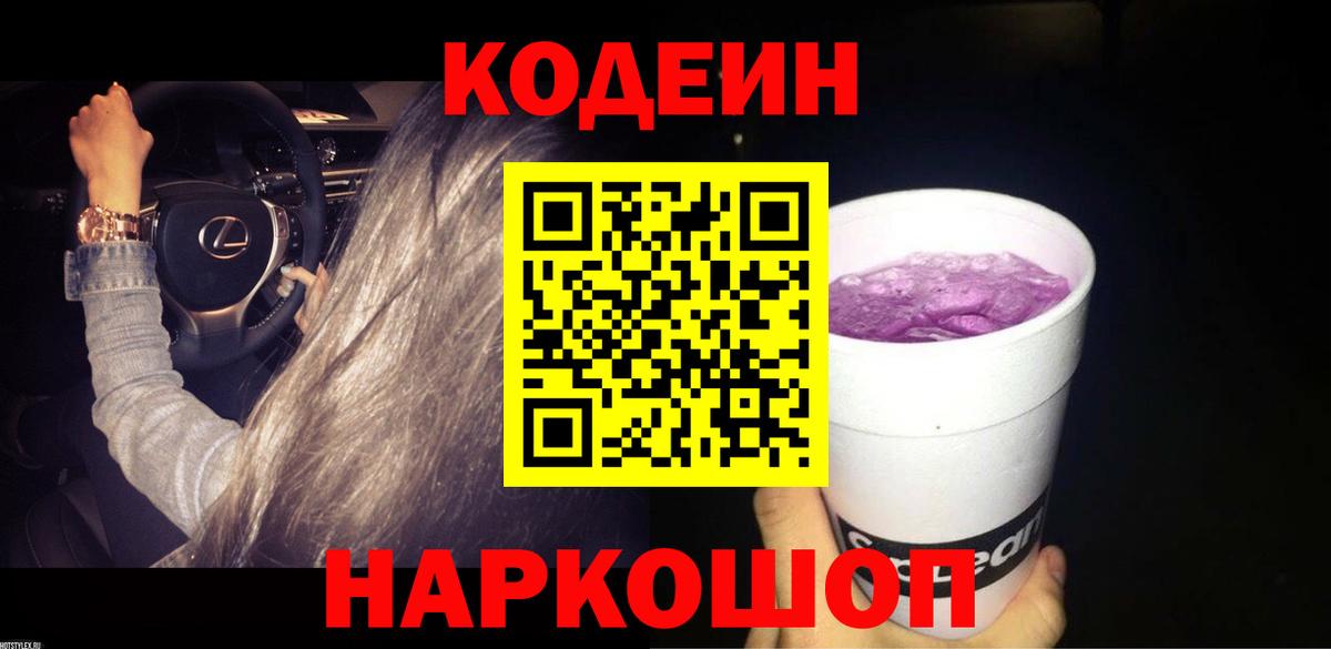 Кодеиновый сироп Lean напиток Lean (лин)  Вход с VPN  Кодеин Purple Drank  Асбест 